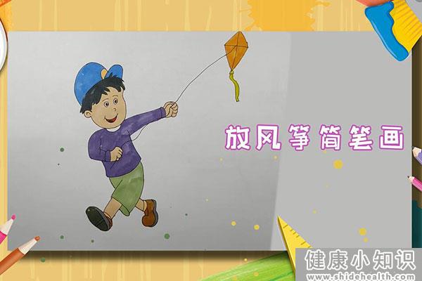 放风筝怎么画 放风筝的简单画法