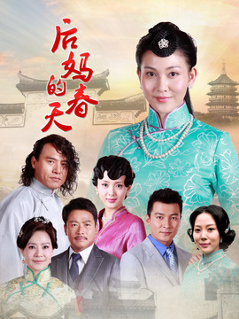 后妈的春天演员表和剧情介绍